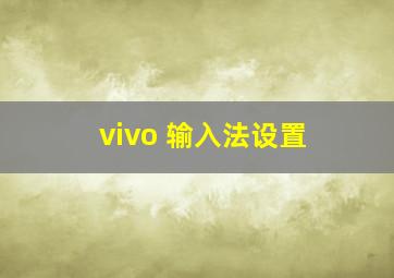 vivo 输入法设置